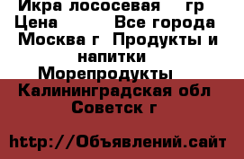 Икра лососевая 140гр › Цена ­ 155 - Все города, Москва г. Продукты и напитки » Морепродукты   . Калининградская обл.,Советск г.